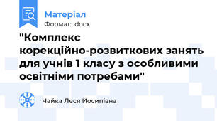 "Комплекс корекційно-розвиткових занять для учнів 1 класу з особливими освітніми потребами"