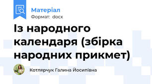 Із народного календаря (збірка народних прикмет)