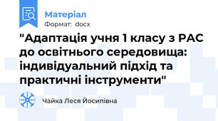 "Адаптація учня 1 класу з РАС до освітнього середовища: індивідуальний підхід та практичні інструменти"