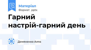Гарний настрій-гарний день