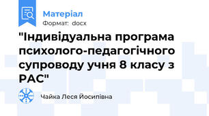 "Індивідуальна програма психолого-педагогічного супроводу учня 8 класу з РАС"