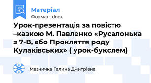Урок-презентація за повістю –казкою М. Павленко «Русалонька з 7-В, або Прокляття роду Кулаківських» ( урок-букслем)