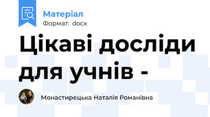 Цікаві досліди для учнів -