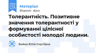 Толерантність. Позитивне значення толерантності у формуванні цілісної особистості молодої людини.