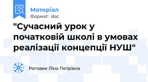 "Сучасний урок у початковій школі в умовах реалізації концепції НУШ"