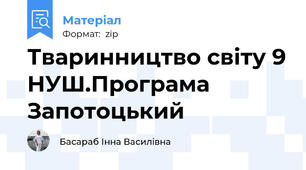 Тваринництво світу 9 НУШ.Програма Запотоцький