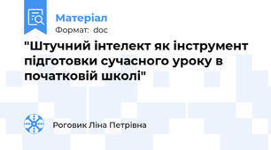 "Штучний інтелект як інструмент підготовки сучасного уроку в початковій школі"