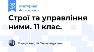 Строї та управління ними. 11 клас.