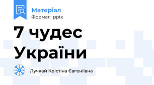 7 чудес України