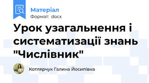 Урок узагальнення і систематизації знань "Числівник"