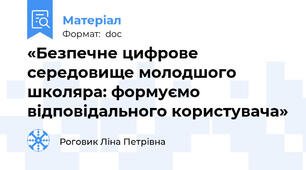 «Безпечне цифрове середовище молодшого школяра: формуємо відповідального користувача»