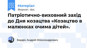 Патріотично-виховний захід до Дня козацтва «Козацтво в малюнках очима дітей».