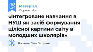 «Інтегроване навчання в НУШ як засіб формування цілісної картини світу в молодших школярів»