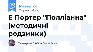 Е Портер "Полліанна" (методичні родзинки)
