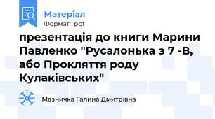 презентація до книги Марини Павленко "Русалонька з 7 -В, або Прокляття роду Кулаківських"