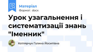 Урок узагальнення і систематизації знань "Іменник"