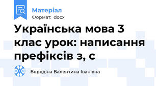 Українська мова 3 клас урок: написання префіксів з, с
