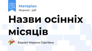Назви осінніх місяців