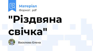 "Різдвяна свічка"
