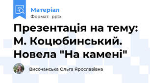 Презентація на тему: М. Коцюбинський. Новела "На камені"