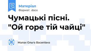 Чумацькі пісні. "Ой горе тій чайці"