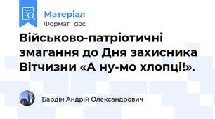 Військово-патріотичні змагання до Дня захисника Вітчизни «А ну-мо хлопці!».