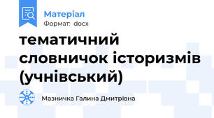 тематичний словничок історизмів (учнівський)
