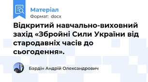 Відкритий навчально-виховний захід «Збройні Сили України від стародавніх часів до сьогодення».