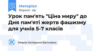 Урок пам'ять "Ціна миру" до Дня пам'яті жертв фашизму для учнів 5-7 класів