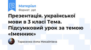 Презентація. української мови в 3 класі Тема. Підсумковий урок за темою «Іменник»