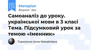 Самоаналіз до уроку. української мови в 3 класі Тема. Підсумковий урок за темою «Іменник»