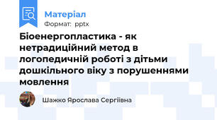 Біоенергопластика - як нетрадиційний метод в логопедичній роботі з дітьми дошкільного віку з порушеннями мовлення