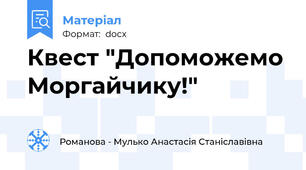 Квест "Допоможемо Моргайчику!"
