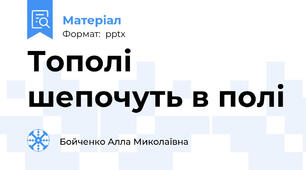 Тополі шепочуть в полі