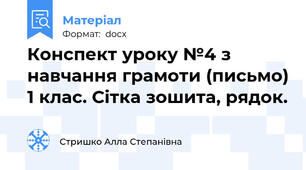 Конспект уроку №4 з навчання грамоти (письмо) 1 клас. Сітка зошита, рядок.