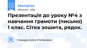 Презентація до уроку №4 з навчання грамоти (письмо) 1 клас. Сітка зошита, рядок.