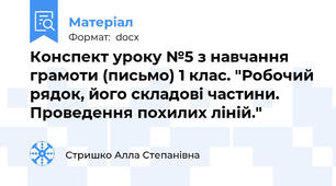 Конспект уроку №5 з навчання грамоти (письмо) 1 клас. "Робочий рядок, його складові частини. Проведення похилих ліній."