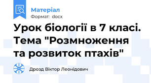 Урок біології в 7 класі. Тема "Розмноження та розвиток птахів"