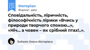 Сповідальність, ліричність, філософічність лірики «Вчись у природи творчого спокою...», «Ніч... а човен – як срібний птах!..».