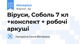 Віруси, Соболь 7 кл +конспект + робочі аркуші