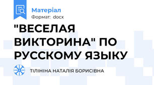 "ВЕСЕЛАЯ ВИКТОРИНА" ПО РУССКОМУ ЯЗЫКУ