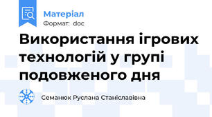 Використання ігрових технологій у групі подовженого дня