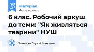 6 клас. Робочий аркуш до теми: "Як живляться тварини" НУШ