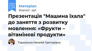 Презентація "Машина їхала" до заняття з розвитку мовлення: «Фрукти – вітамінові продукти»