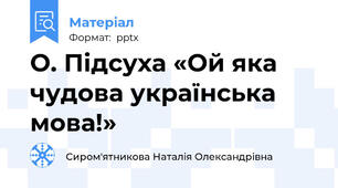 О. Підсуха «Ой яка чудова українська мова!»