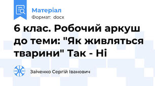 6 клас. Робочий аркуш до теми: "Як живляться тварини" Так - Ні