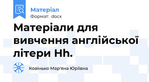 Матеріали для вивчення англійської літери Hh.