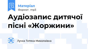 Аудіозапис дитячої пісні «Жоржини»