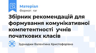 Збірник рекомендацій для  формування комунікативної компетентності  учнів початкових класів