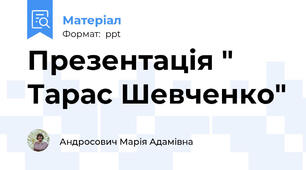 Презентація " Тарас Шевченко"